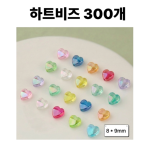 <아이랜드> 유광 하트비즈 300개, 하트
