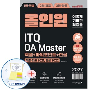 [책갈피 세트 구성] 2027 이기적 ITQ OA 마스터 올인원 엑셀/파포2021+한글2022 영진닷컴, 영진정보연구소