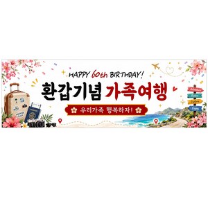 이벤트홀릭 환갑기념 가족여행 현수막 60세 생신 생일파티 여행 촬영 소품 세트, 단품 01.공통