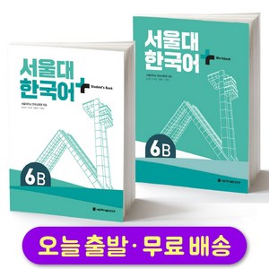 서울대 한국어 플러스 SNU Korean Language PLUS 2B Student Book +