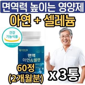 남성 여성 면역력 높이는 영양제 아연 셀레늄 식약청인증 면역 면역력에 좋은 zinc 징크 활성산소 항산화 셀렌 뉴일리, 3개, 60g