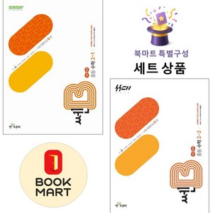 좋은책신사고 [북마트 특별 구성] 쎈B 중등 수학 2-1 + 2-2 ISBN-9788928349869, 홍범준