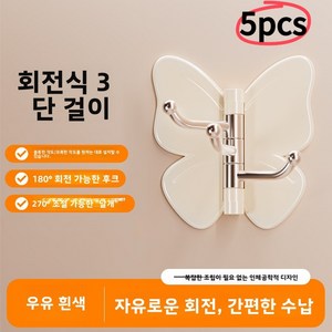 나비모양 벽걸이 후크 5개 무타공 현관 열쇠 가방 다용도 걸이 Yellwell cck, 고급 화이트 3개 후크 + 360도 회전