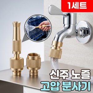 로니베이 신주 노즐 고압 분사기 물호스 연결 세차 워터 스프레이건, 트루골드, 1세트