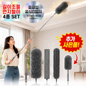 무이코 4종세트 길이조절 250cm 다회용 정전기 먼지털이 차량겸용, 그레이, 1세트