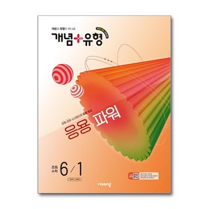 개념+유형 파워 초등 수학 6-1 (2027년) / 비상교육