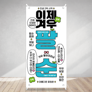 칠순 미니배너 이제 겨우 환갑 팔순 파티 탁상용 미니거치대 포함