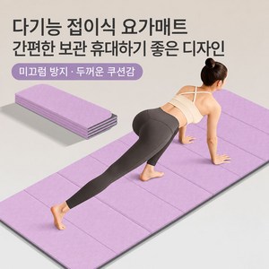 LTJZ 두꺼운 접이식 요가매트 양면 미끄럼방지 운동 매트 소음차단 가정용 트레이닝 매트, 1개, 라벤더 퍼플