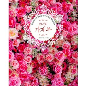 가계부(2020):매일매일 5분 투자로 내가 우리집 재무설계사, 아르고나인미디어그룹