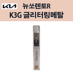 현대모비스 기아 순정 컬러 붓펜 페인트, 1개, 글리터링메탈 (K3G)