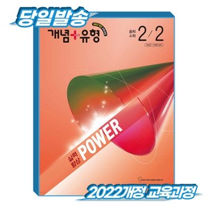 개념플러스유형 파워 중2-2 (2022개정 교육과정) *당일출고* 새책 정품