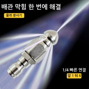 전후분사 스텐 고압 세착노즐 배수관 물청소 물쥐노즐 하수구 청소 GS0300549A, 1개