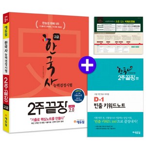 한국사 능력 검정시험 2주 끝장 고급 1 2급 v2.0 개정판, 에듀윌