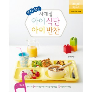 편식 잡는 사계절 아이 식단 아이 반찬, 레시피팩토리, 방영아