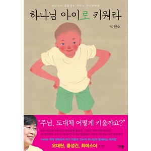 하나님 아이로 키워라 : 하나님의 방법대로 키우는 자녀양육법, 박현숙, 규장
