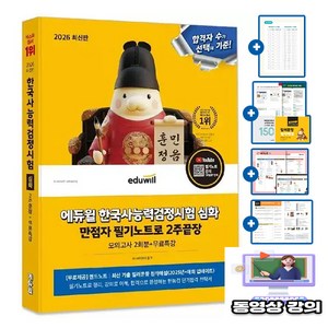 에듀윌 2026 한국사능력검정시험 2주끝장 심화 + 무료특강 + 필기노트