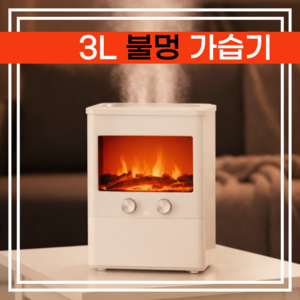 워밍팟 3L 불멍 가습기 물멍 집들이선물 초음파 미니 사무실 탁상용 통세척 소형 세척편한 책상 무소음, 크림화이트, OUJ002