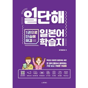 일단해 일본어 학습지:1권으로 단숨에 해결, 동양북스, 1권