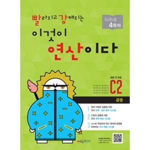 빨라지고 강해지는 이것이 연산이다 C2(초등3 과정):곱셈, 수학영역, 초등3학년