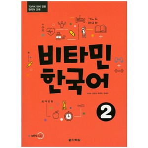 비타민 한국어 2:TOPIK 대비 겸용 한국어 교재, 다락원, 비타민 한국어 시리즈, 없음