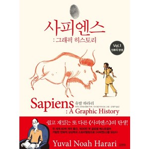 사피엔스: 그래픽 히스토리 Vol.1:인류의 탄생, 김영사, 유발 하라리 저다비드 반데르묄렝 각색다니엘 카사나브 그림김명주