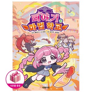 삐야기 마법 학교 3, 대원키즈, 삐야기,코우, 상품상세 설명 참조
