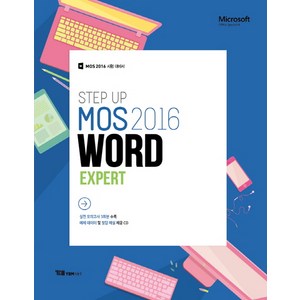 와이비엠넷 STEP UP MOS 2016 WORD EXPERT 시험 대비서