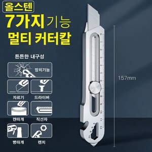 바이샌드 녹슬지않는 올스텐 멀티 커터칼, 1개, 실버7in1