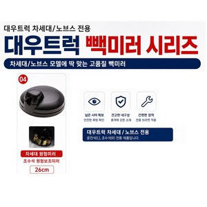 지노기업 차세대 빽미러 대우트럭 원형/사각/보조미러 사이드미러 화물차 대형트럭 노브스 울트라 커민스 DDC 타타대우 5톤 11톤 14톤 25톤 덤프 카고 추레라 샷시 특장차 백미러, 차세대 원형미러