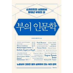 부의 인문학:슈퍼리치의 서재에서 찾아낸 부자의 길, 오픈마인드, 브라운스톤