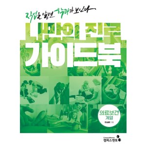 나만의 진로 가이드북: 의료보건계열:직업을 알면 학과가 보인다, 캠퍼스멘토, 한승배김강석하희