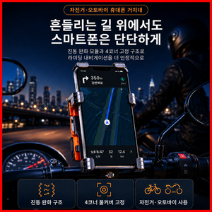 바른 원터치 초강력 고정 오토바이 자전거 핸들형 휴대폰 거치대, 1개, 블랙