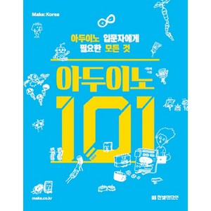 아두이노 101 : 아두이노 입문자에게 필요한 모든 것, 한빛미디어