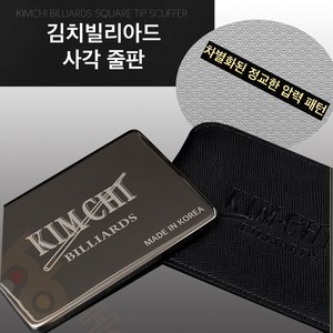 독도줄판 김치빌리아드 당구줄판 김치줄판 팁관리, 1개, 김치빌리아드 ( 사각줄판)