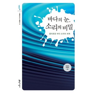 바다의 눈 소리의 비밀:흥미로운 바다 소리의 세계, 지성사, 최영호