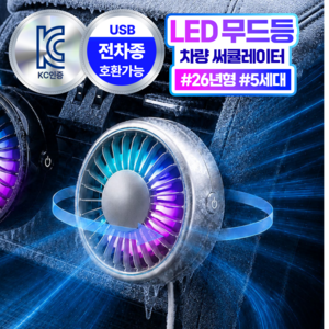 더루마 쿨링터보 A7 LED 무드등 차량용 선풍기 송풍구 써큘레이터, 쿨실버 싱글팩, BZF30