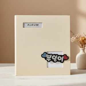 베럴조이 접착식 앨범 사진 초음파, 베이지
