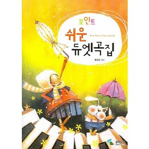 포인트 쉬운 듀엣곡집, 삼호뮤직, 황경선 편곡