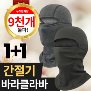 [Pro-Arum] 프리미엄 겨울 방한 워머 바라클라바, 블랙+그레이, 1개