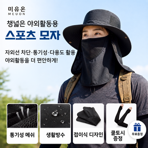미유온 챙넓은 야외활동용 스포츠모자와 쿨토시, 1개, 블랙