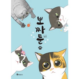 북폴리오 뽀짜툰. 4