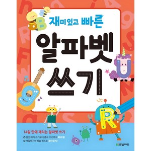 재미있고 빠른 알파벳 쓰기:14일 만에 깨치는 알파벳 쓰기, 상품상세 설명 참조, 한빛에듀