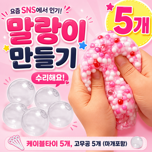 아이집 말랑이 만들기 DIY 왁뿌볼 만들기 고무공 투명공 슬랑이 케이블타이 세트, 5개, 투명