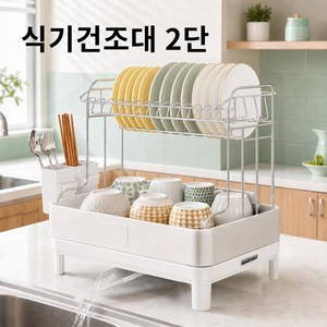 304스텐 식기건조대 주방 설거지 건조랙 그릇컵 수납선반 물빠짐 트레이 포함, 화이트, 1개, 2단