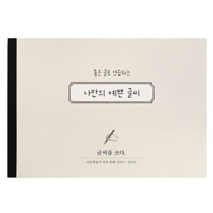 인디고 글씨를 쓰다 - 나만의 예쁜 글씨 (어른학습지6) - 글씨연습 손글씨 교정 성인용 캘리그라피 노트, 예쁜글씨, 1개, 단일
