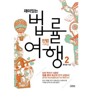 재미있는 법률여행. 2: 민법가족법:50만 독자가 사랑한 법률 분야 최고의 교양서!, 김영사, 한기찬