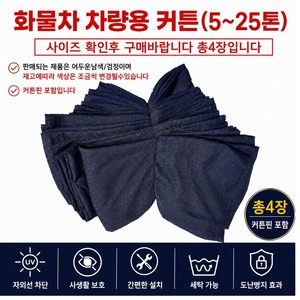 지노기업 화물차 커튼 커텐 대형트럭 커튼레일 현대 대우 메가 트라고 파워텍 뉴파워텍 엑시언트 EG5톤 노브스 프리마 파비스 구쎈 멕쎈 라이노 그랜토 삼성 쌍용 5톤 11톤 14톤, 1개, 어두운색