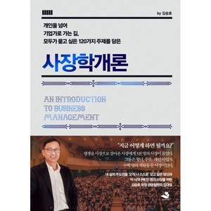 사장학개론, 스노우폭스북스, 김승호