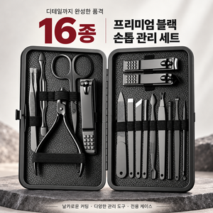 남성 전용 발톱깍이 가정용 손톱깎이 세트 16종 풀세트, 1세트, 블랙