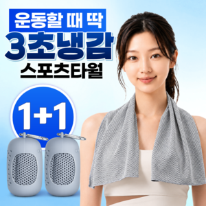 글로넥트 1+1 아이스 쿨타월 냉감소재 스포츠타올 골프 등산 러닝 운동 수건, 2개, 그레이
